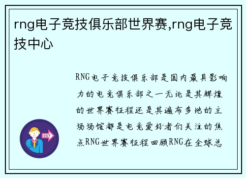 rng电子竞技俱乐部世界赛,rng电子竞技中心
