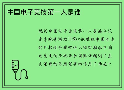 中国电子竞技第一人是谁