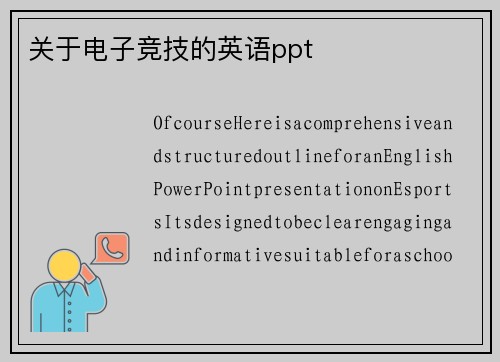 关于电子竞技的英语ppt