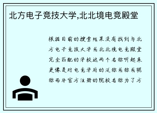 北方电子竞技大学,北北境电竞殿堂