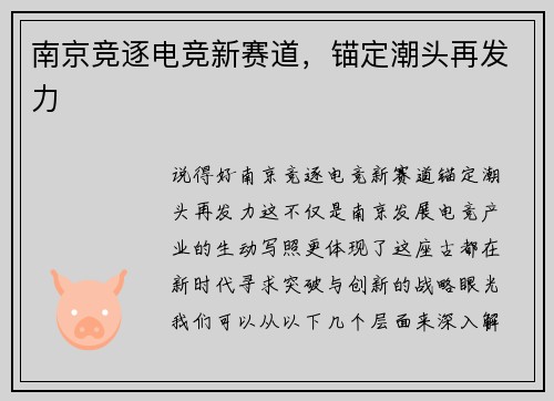 南京竞逐电竞新赛道，锚定潮头再发力