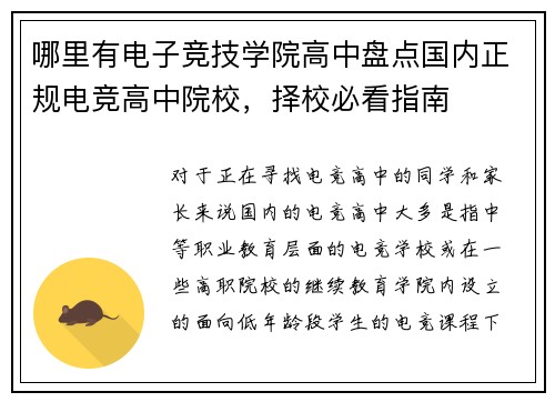 哪里有电子竞技学院高中盘点国内正规电竞高中院校，择校必看指南