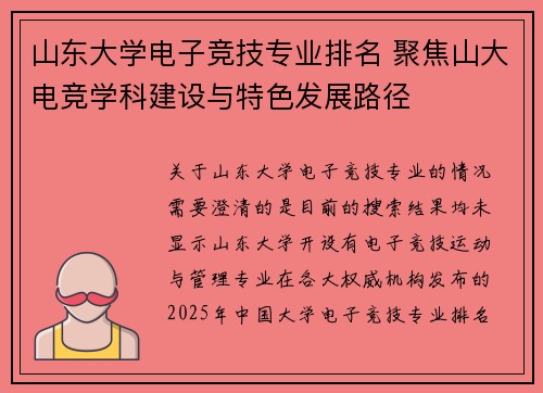 山东大学电子竞技专业排名 聚焦山大电竞学科建设与特色发展路径