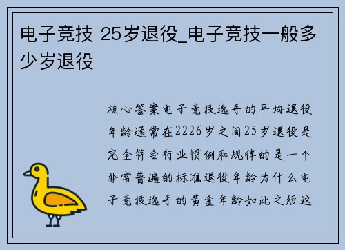 电子竞技 25岁退役_电子竞技一般多少岁退役